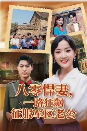 八零悍妻一路狂飙征服军区老公（50集）短剧推荐来了