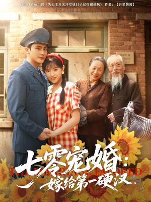 七零宠婚嫁给第一硬汉(83集) 七零宠婚嫁给第一硬汉(83集)最火短剧热播中