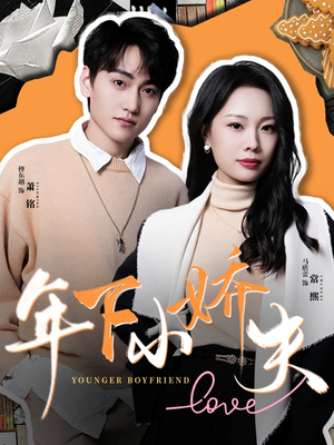 年下小娇夫(75集) 年下小娇夫(75集)在哪里看