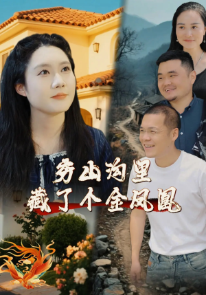 穷山沟里藏了个金凤凰(37集) 穷山沟里藏了个金凤凰(37集)不用花钱看全剧