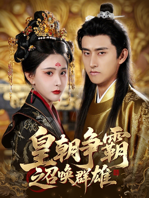 皇朝争霸之召唤群雄(58集) 皇朝争霸之召唤群雄(58集)去哪里看