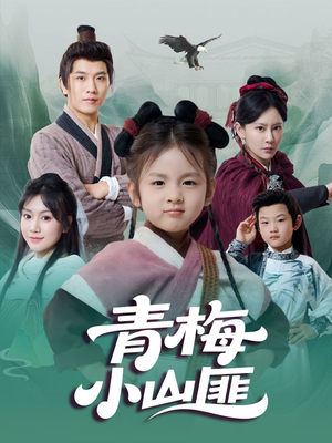 青梅小山匪（81集）爱上了这部剧了