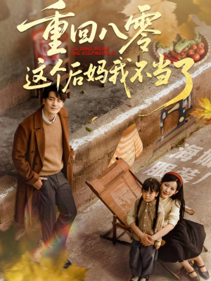 重回八零这个后妈我不当了(61集) 重回八零这个后妈我不当了(61集)排行榜前十短剧