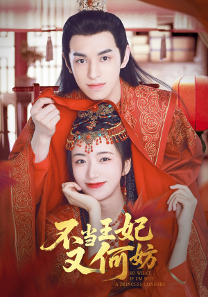 不当王妃又何妨(71集) 不当王妃又何妨(71集)古装短剧热播