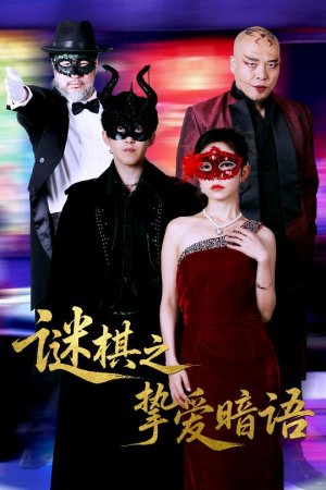 谜棋之挚爱暗语(51集) 谜棋之挚爱暗语(51集)在哪看免费