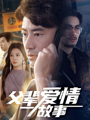 父辈爱情故事（62集）解说