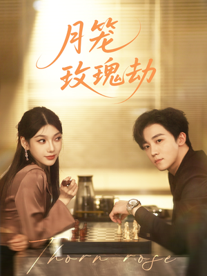 月笼玫瑰劫(80集 ) 月笼玫瑰劫(80集 )短剧在线观看