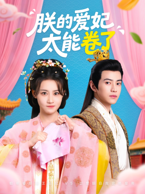 朕的爱妃太能卷了（76集 ）热门短剧免费看