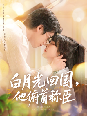 白月光回国他俯首称臣（139集 ）分享热门短剧