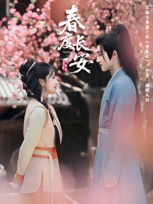 春度长安(64集 ) 春度长安(64集 )在哪看是免费的