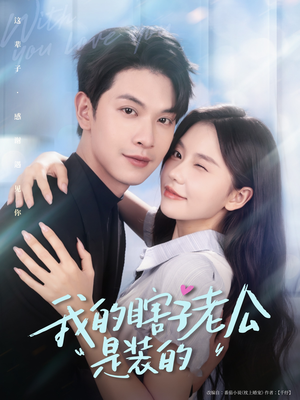 我的瞎子老公是装的（80集 ）真的太精彩了