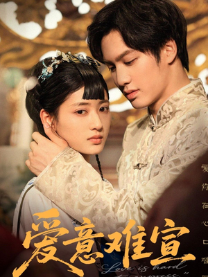 爱意难宣（64集 ）最新上映的短剧