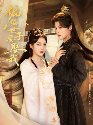 偏偏世子要娶我（83集 ）好看短剧追不停