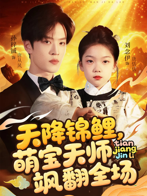 天降锦鲤萌宝天师飒翻全场(79集 ) 天降锦鲤萌宝天师飒翻全场(79集 )短剧热门推荐