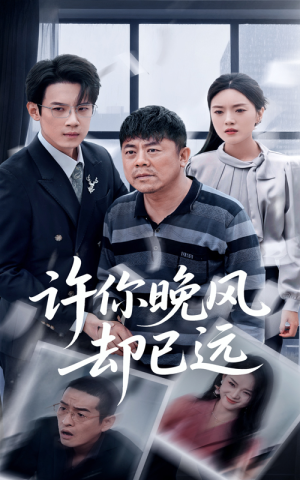 许你晚风却已远(50集) 许你晚风却已远(50集)精彩短剧上线