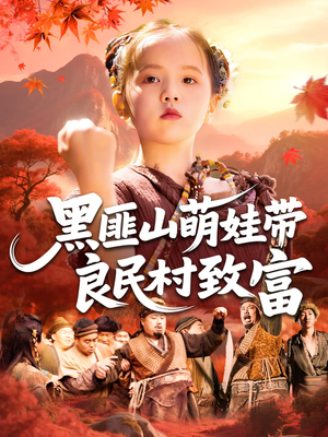 黑匪山萌娃带良民村致富(118集) 黑匪山萌娃带良民村致富(118集)短剧热门推荐