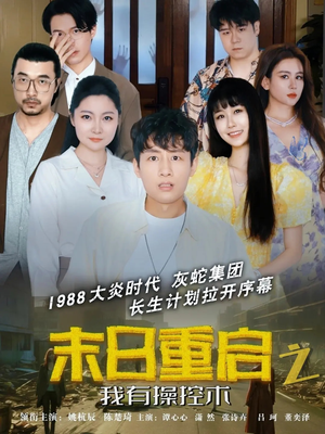 末日重启之我有操控术（31集）短剧精彩绝伦