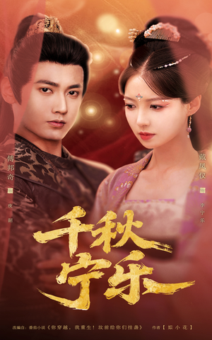 千秋宁乐（57集）红果短剧看全集
