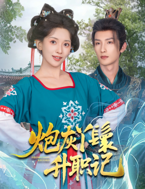 炮灰丫鬟升职记(64集) 炮灰丫鬟升职记(64集)热门短剧大全