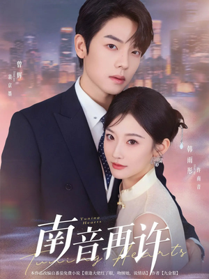 南音再许(63集) 南音再许(63集)免费版