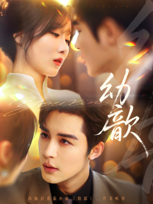 幼歆(47集) 幼歆(47集)短剧介绍