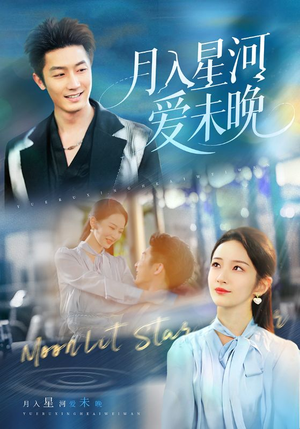 月入星河爱未晚（65集）在线免费观看