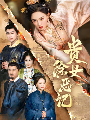 贵女除恶记(50集）全剧免费观看