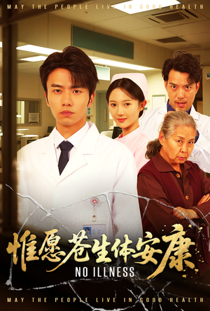 惟愿苍生体安康（43集）无需会员轻松看