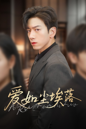 爱如尘埃落(71集) 爱如尘埃落(71集)女主谁演的