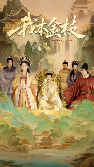 我本金枝(65集) 我本金枝(65集)经典老剧免费看