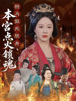 驸马假死脱身本宫点火锁魂（43集）分享热门短剧