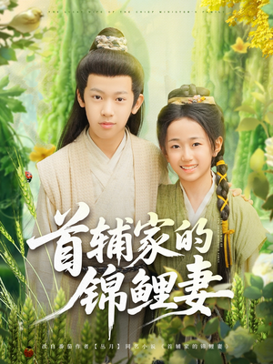 首辅家的锦鲤妻(82集) 首辅家的锦鲤妻(82集)让你一口气看完