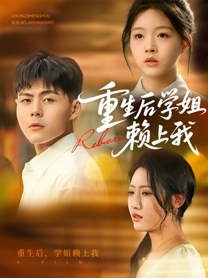 重生后学姐赖上我(88集) 重生后学姐赖上我(88集)追短剧关注我