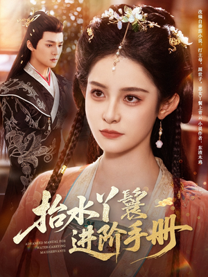 抬水丫鬟进阶手册(83集) 抬水丫鬟进阶手册(83集)更新时间一览表