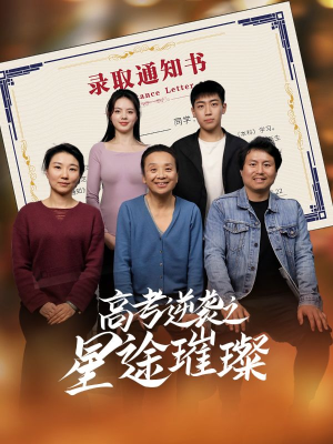 高考逆袭之星途璀璨(50集) 高考逆袭之星途璀璨(50集)评价怎么样