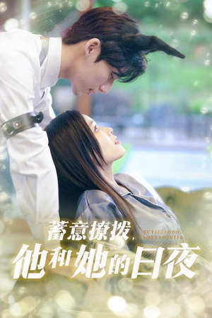 蓄意撩拨他和她的日夜(50集) 蓄意撩拨他和她的日夜(50集)红果短剧看全集