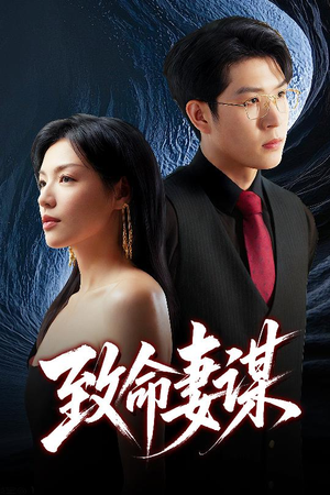 致命妻谋(40集) 致命妻谋(40集)最新热播短剧