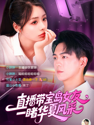 直播带宝岛女友一睹华夏风采（71集）热门短剧榜单