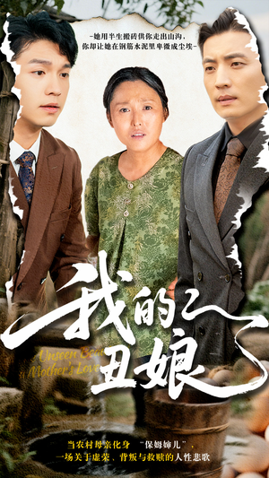 我的丑娘(69集) 我的丑娘(69集)最火短剧推荐