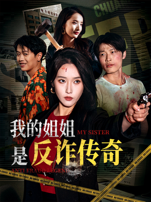 我的姐姐是反诈传奇(60集) 我的姐姐是反诈传奇(60集)超好看短剧推荐