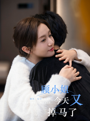 顾小姐今天又掉马了(92集) 顾小姐今天又掉马了(92集)让你一口气看完