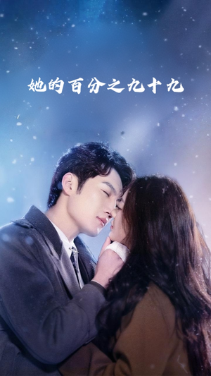 她的百分之九十九（41集）男主角是谁