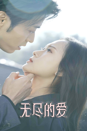 无尽的爱(84集) 无尽的爱(84集)最后的大结局