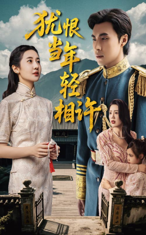 犹恨当年轻相许（59集）悬疑短剧推荐