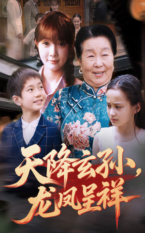 天降玄孙龙凤呈祥(63集) 天降玄孙龙凤呈祥(63集)在线看到大结局