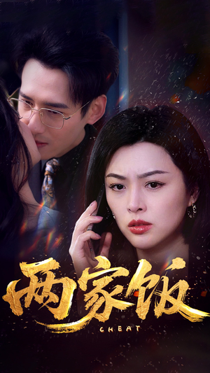 两家饭(47集) 两家饭(47集)今日短剧分享