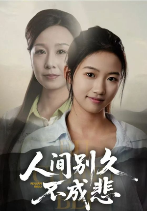 人间别久不成悲（52集）火爆热门短剧