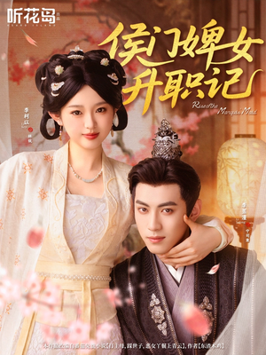 侯门婢女升职记(67集) 侯门婢女升职记(67集)短剧在线观看