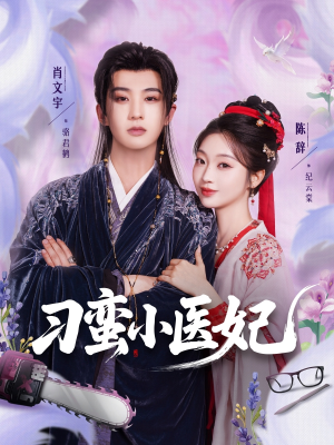 刁蛮小医妃(72集 ) 刁蛮小医妃(72集 )更新时间一览表