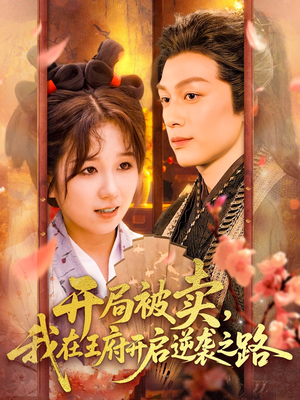开局被卖我在王府开启逆袭之路(113集 ) 开局被卖我在王府开启逆袭之路(113集 )短剧追到爽